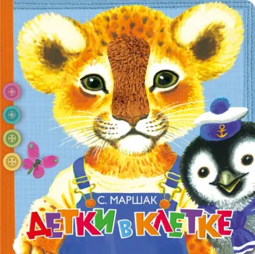 Самуил Маршак - Детки в клетке обложка книги
