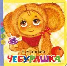 Эдуард Успенский - Чебурашка обложка книги