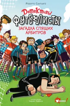 Роберто Сантьяго - Детективы-футболисты. Загадка спящих арбитров Роберто Сантьяго - Детективы-футболисты. Загадка спящих арбитров обложка книги