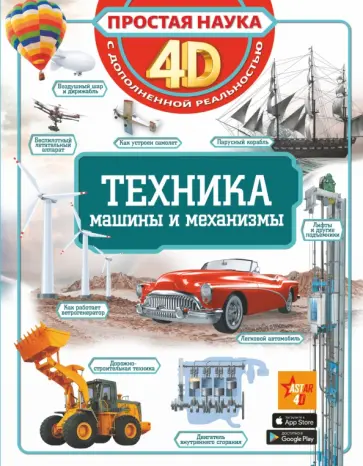Мерников, Ликсо - Техника - машины и механизмы Мерников, Ликсо - Техника - машины и механизмы обложка книги