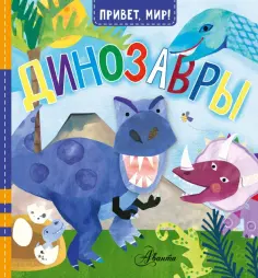 Джилл МакДональд - Динозавры обложка книги