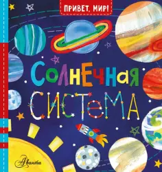 Джилл МакДональд - Солнечная система обложка книги