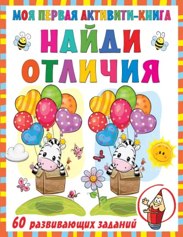 Валентина Дмитриева - Моя первая книга. Найди отличия обложка книги
