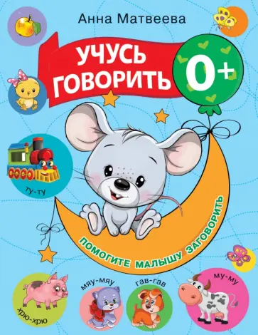 Анна Матвеева - Учусь говорить! 0+ обложка книги