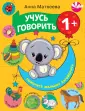 Развиваем речь малыша