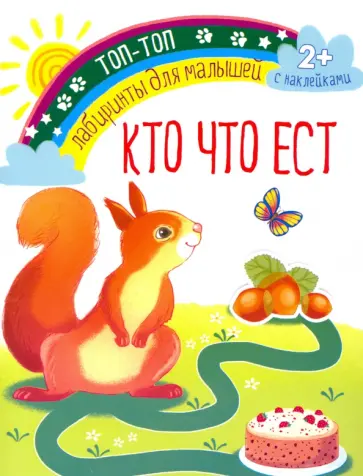 Кто что ест обложка книги