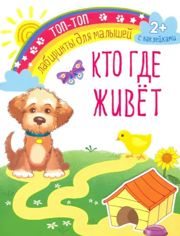 Кто где живет обложка книги