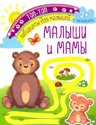 Малыши и мамы Малыши и мамы обложка книги