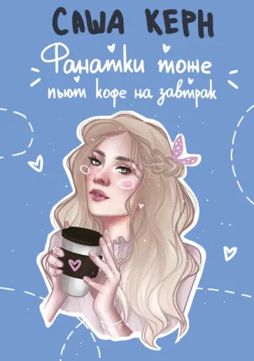 Саша Керн - Фанатки тоже пьют кофе на завтрак Саша Керн - Фанатки тоже пьют кофе на завтрак обложка книги