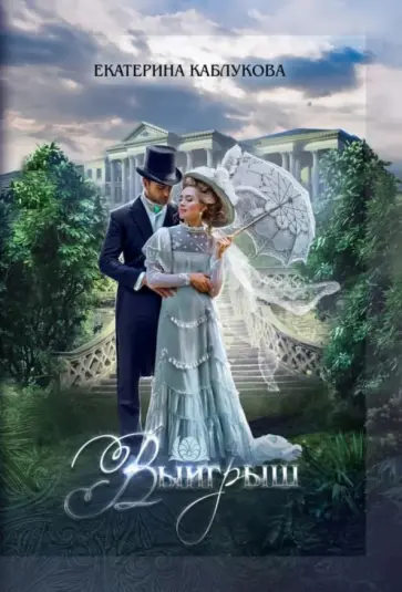 Екатерина Каблукова - Выигрыш Екатерина Каблукова - Выигрыш обложка книги