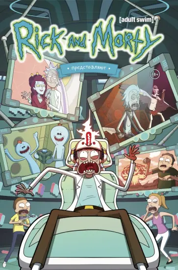 Ховард, Асмус - Рик и Морти представляют. Том второй обложка книги