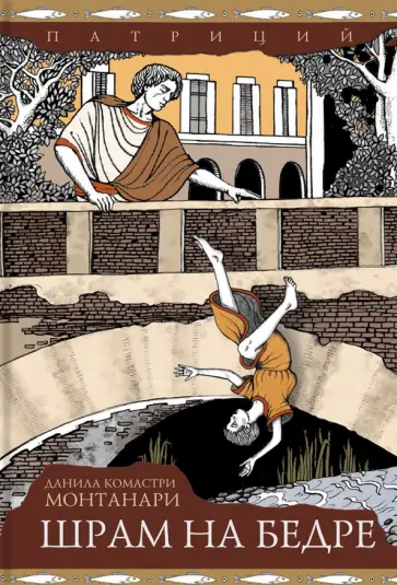 Данила Монтанари - Шрам на бедре Данила Монтанари - Шрам на бедре обложка книги