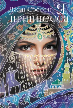 Джин Сэссон - Я, принцесса Джин Сэссон - Я, принцесса обложка книги