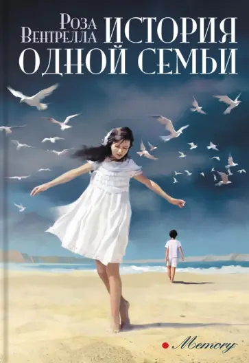 Роза Вентрелла - История одной семьи Роза Вентрелла - История одной семьи обложка книги