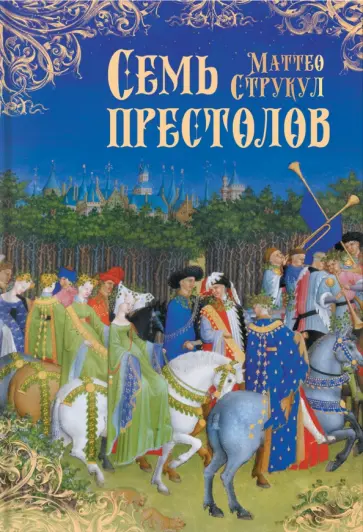 Маттео Струкул - Семь престолов Маттео Струкул - Семь престолов обложка книги