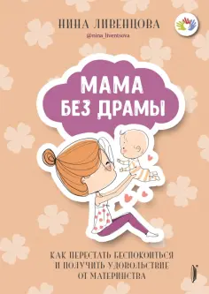 Нина Ливенцова - Мама без драмы. Как перестать беспокоиться и получить удовольствие от материнства Нина Ливенцова - Мама без драмы. Как перестать беспокоиться и получить удовольствие от материнства обложка книги