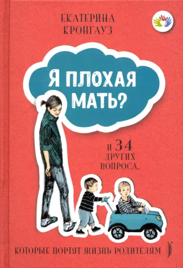 Екатерина Кронгауз - Я плохая мать? И 34 других вопроса, которые портят жизнь родителям Екатерина Кронгауз - Я плохая мать? И 34 других вопроса, которые портят жизнь родителям обложка книги