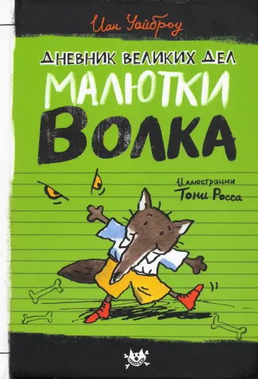 Иан Уайброу - Дневник великих дел Малютки Волка Иан Уайброу - Дневник великих дел Малютки Волка обложка книги