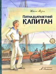 Книга: "Пятнадцатилетний капитан" - Жюль Верн. Купить книгу, читать ...