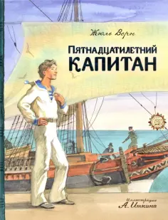Жюль Верн - Пятнадцатилетний капитан Жюль Верн - Пятнадцатилетний капитан обложка книги