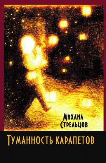 Михаил Стрельцов - Туманность карапетов обложка книги