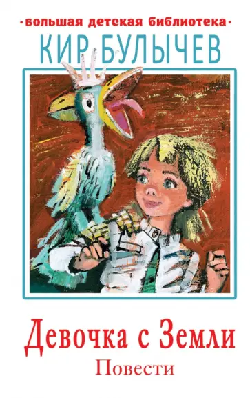Кир Булычев - Девочка с Земли. Повести обложка книги