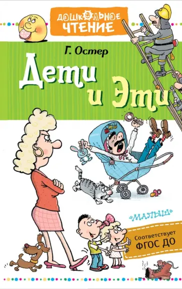 Григорий Остер - Дети и Эти обложка книги