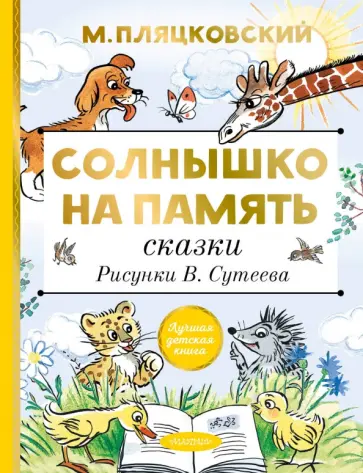 Михаил Пляцковский - Солнышко на память. Сказки. Рисунки В. Сутеева Михаил Пляцковский - Солнышко на память. Сказки. Рисунки В. Сутеева обложка книги