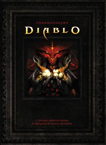 Герли, Брукс - Энциклопедия Diablo обложка книги