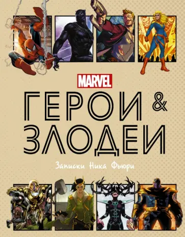 Нэд Хартли - Герои и злодеи MARVEL. Записки Ника Фьюри Нэд Хартли - Герои и злодеи MARVEL. Записки Ника Фьюри обложка книги