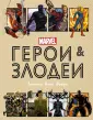 Марвел. Энциклопедия