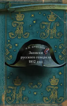 Алексей Ермолов - Записки русского генерала. 1812 г. обложка книги