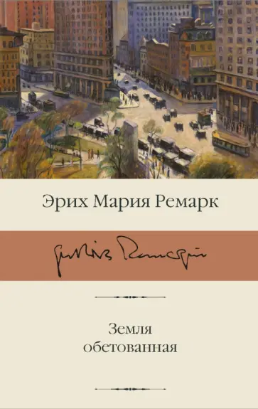 Эрих Ремарк - Земля обетованная обложка книги
