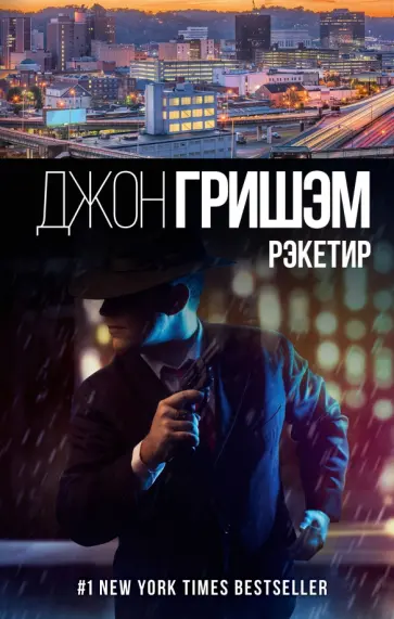 Джон Гришэм - Рэкетир Джон Гришэм - Рэкетир обложка книги