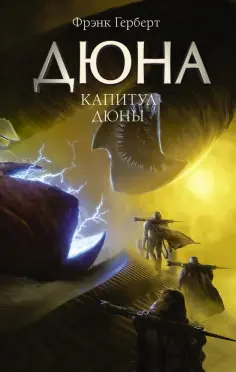 Фрэнк Герберт - Капитул Дюны обложка книги
