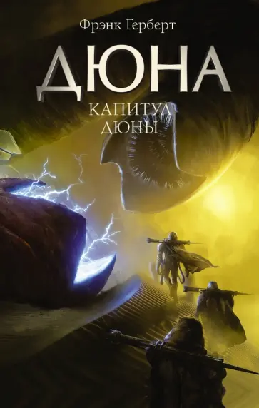 Фрэнк Герберт - Капитул Дюны Фрэнк Герберт - Капитул Дюны обложка книги