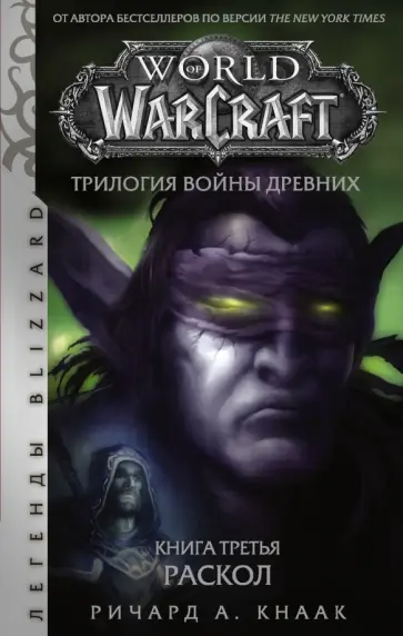 Ричард Кнаак - World of Warcraft. Трилогия Войны Древних. Раскол обложка книги