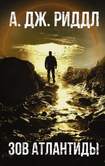 А. Риддл - Зов Атлантиды А. Риддл - Зов Атлантиды обложка книги