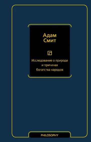 Адам Смит - Исследование о природе и причинах богатства народов Адам Смит - Исследование о природе и причинах богатства народов обложка книги
