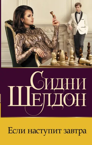 Сидни Шелдон - Если наступит завтра обложка книги
