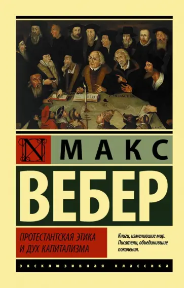 Макс Вебер - Протестантская этика и дух капитализма Макс Вебер - Протестантская этика и дух капитализма обложка книги
