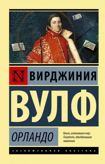 Вирджиния Вулф - Орландо обложка книги