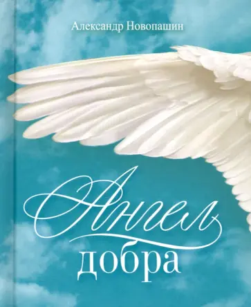Александр Новопашин - Ангел добра. Сборник стихотворений обложка книги