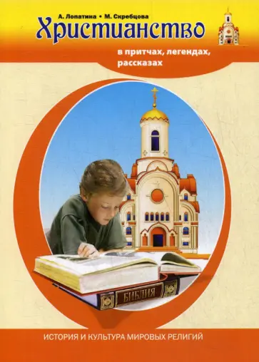 Лопатина, Скребцова - Христианство в притчах, легендах, рассказах и творчестве художников обложка книги