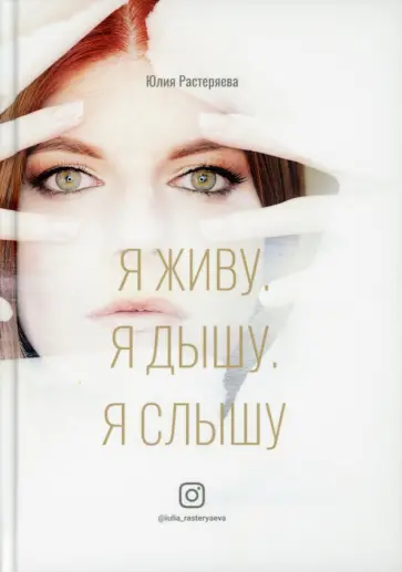 Юлия Растеряева - Я живу. Я дышу. Я слышу обложка книги