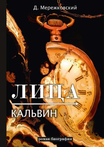Дмитрий Мережковский - Лица. Кальвин обложка книги
