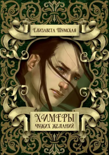 Елизавета Шумская - Химеры чужих желаний Елизавета Шумская - Химеры чужих желаний обложка книги