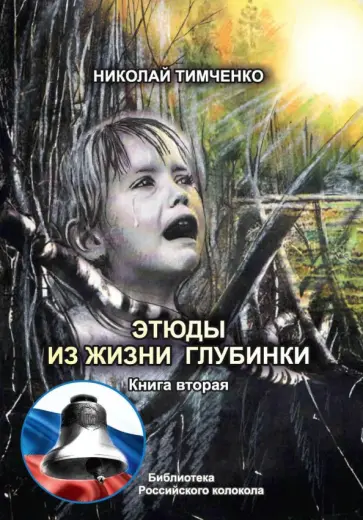 Николай Тимченко - Этюды из жизни глубинки. Книга 2 Николай Тимченко - Этюды из жизни глубинки. Книга 2 обложка книги