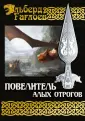 Во славу Великого Дома