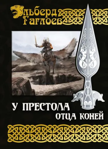 Эльберд Гаглоев - У Престола Отца Коней обложка книги